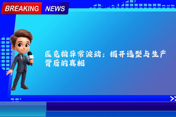 匹克拍异常波动：揭开选型与生产背后的真相