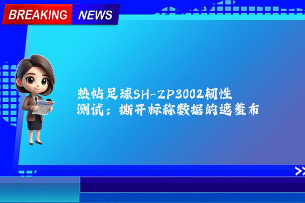 热帖足球SH-ZP3002韧性测试：撕开标称数据的遮羞布